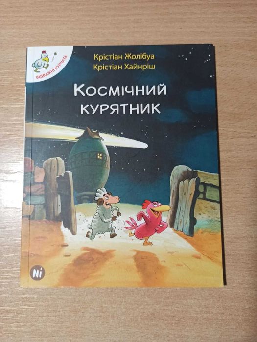 К. Жолибуа. Космический курятник