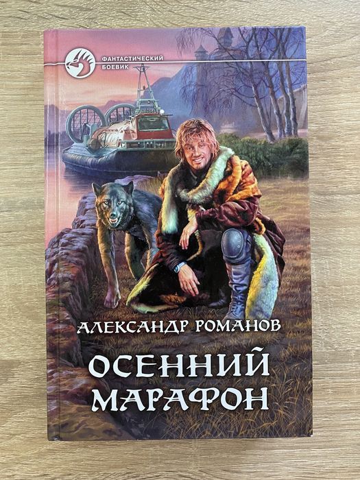 А. Романов. Осенний марафон