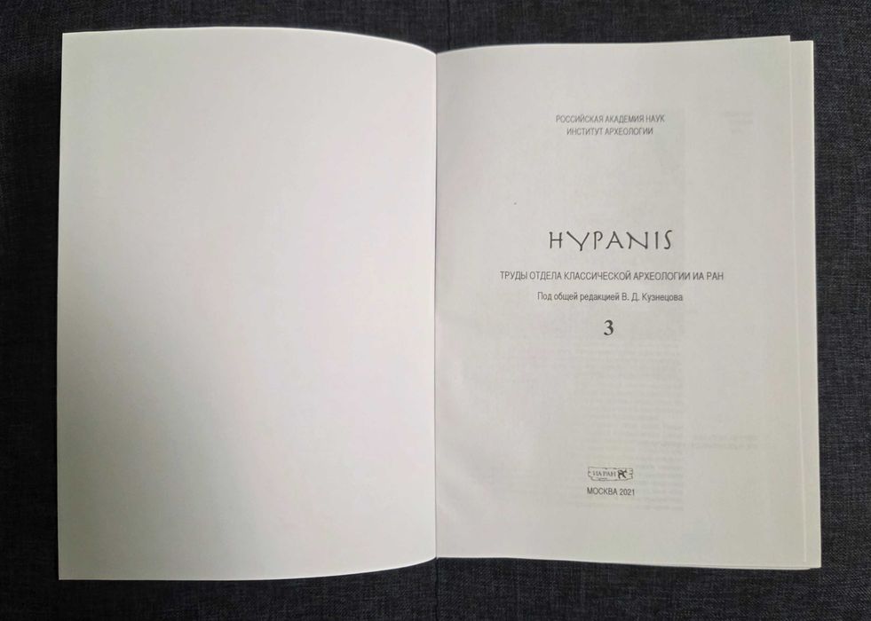 HYPANIS том 3 - 2021