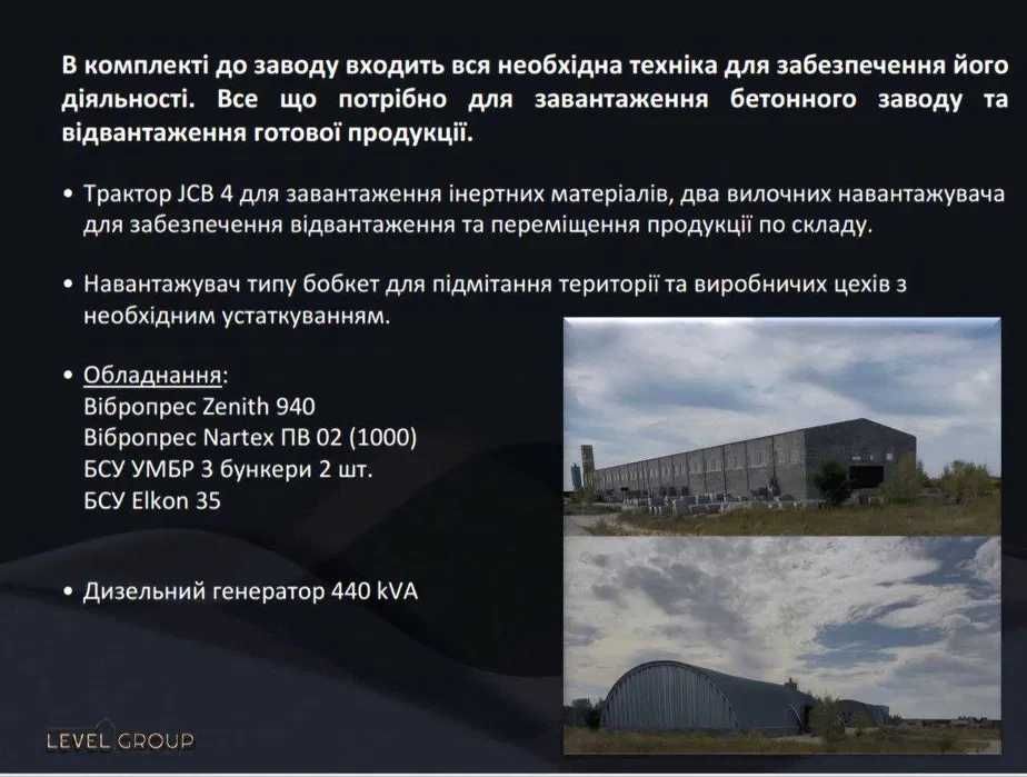 Продаж ексклюзивний об'єкт! Бетонний ЗАВОД (ТеплоБудСервіс). Димер.