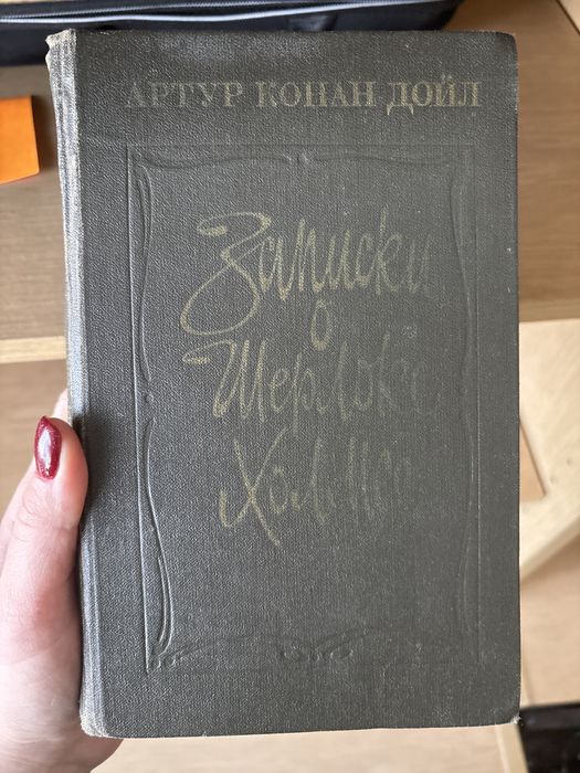 Записки о Шерлоке Холмсе, Артур Конан Дойл