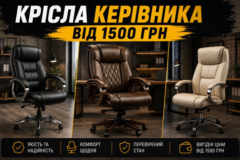 Крісла керівника б/в | Від 1500 грн  Loft меблі для безнесу