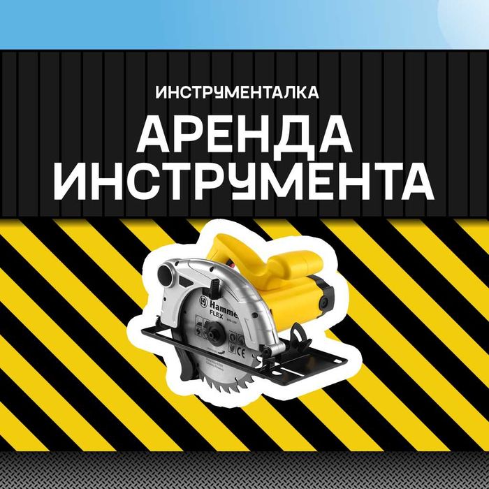 Аренда      пилы
