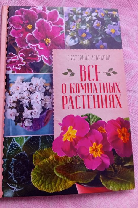 ,,Все о комнатных растениях"Екатерина Агаркова