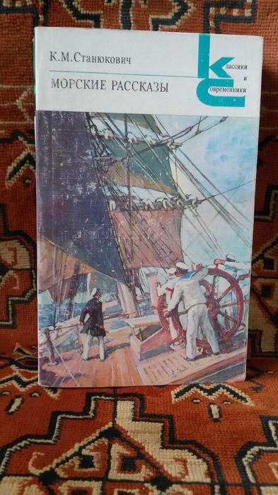 К.М. Станюкович. Морские рассказы