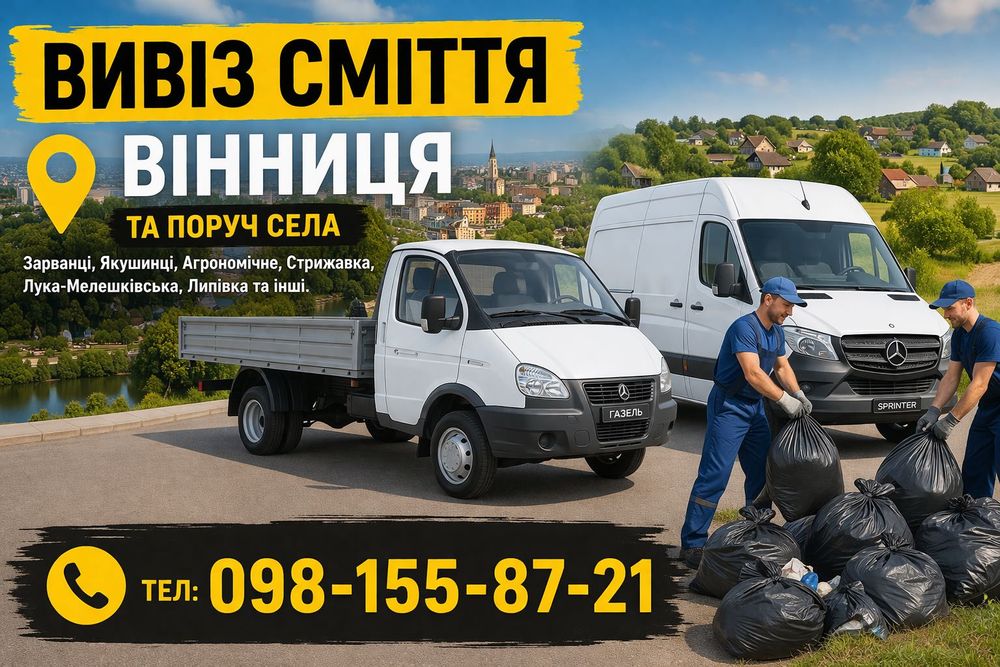 Вивіз сміття в мішках вивоз гілля дерева меблів Вивезення мотлоху