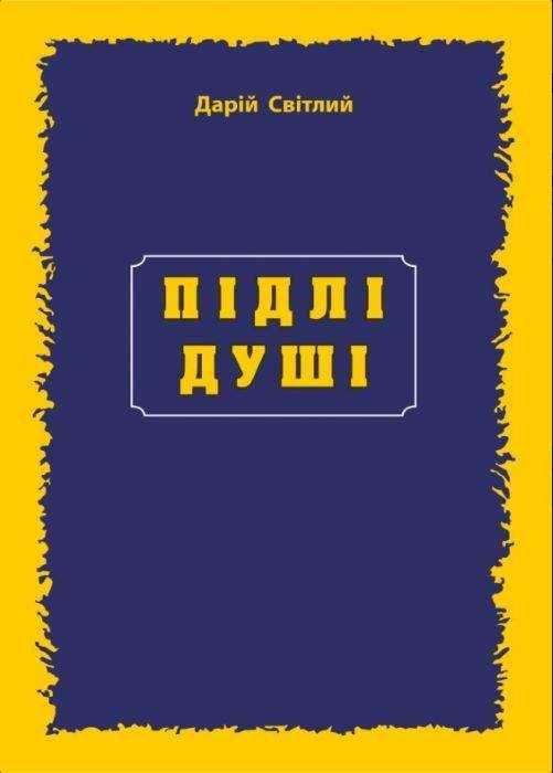 Книга "Підлі Душі"