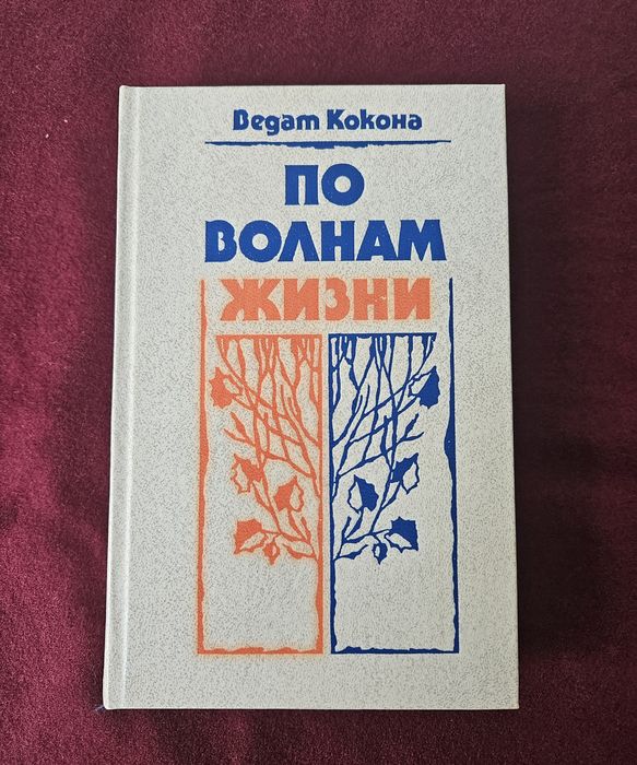 В. Кокона. По волнам жизни