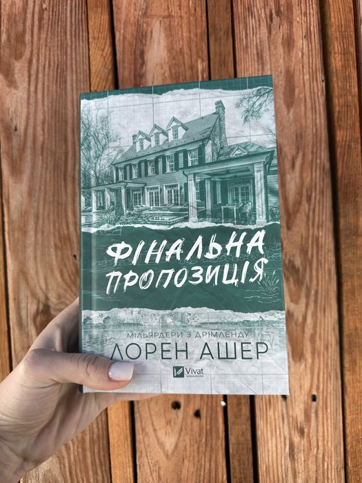 Книга «Фінальна пропозиція» Лорен Ашер