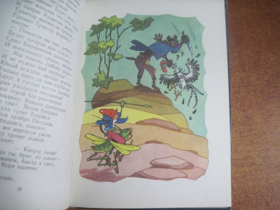 Чалый Б. Сто приключений Барвинка и Ромашки. Григорьевы. Детлит 1978