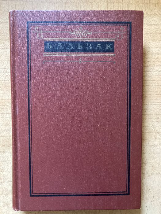 Оноре де Бальзак «Сельский врач», «Крестьяне»