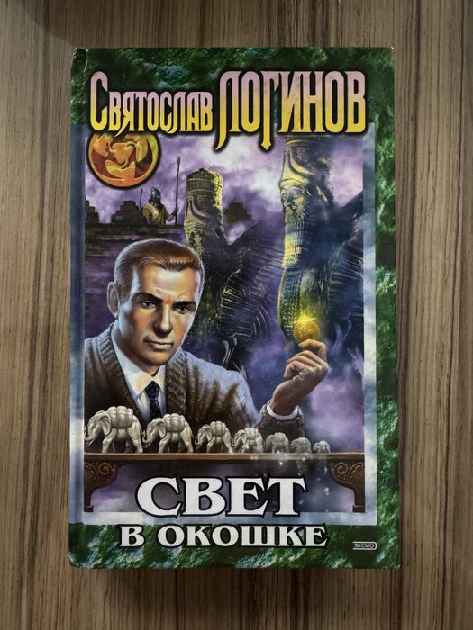 Святослав Логинов Свет в окошке книга