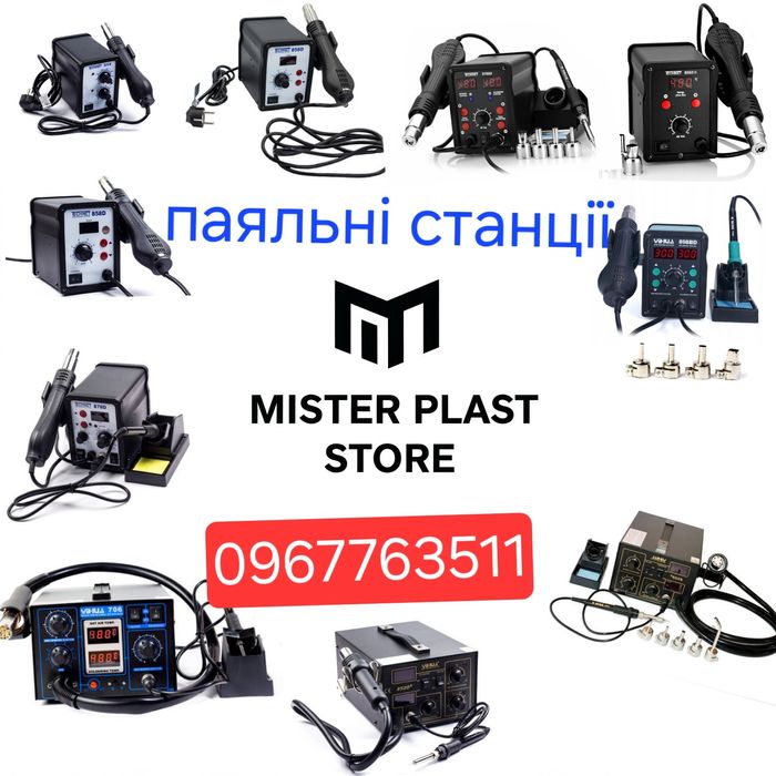 Паяльна станція ,пластикові прутки,скоби