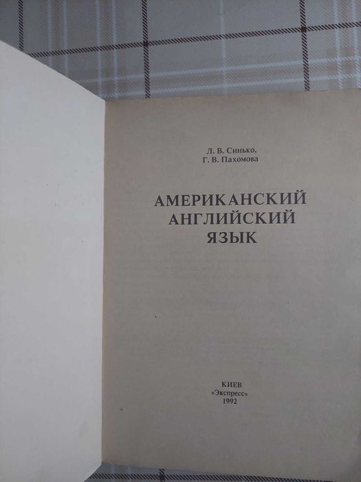 Пособие для тех, кто хочет в короткое время овладеть языком США.