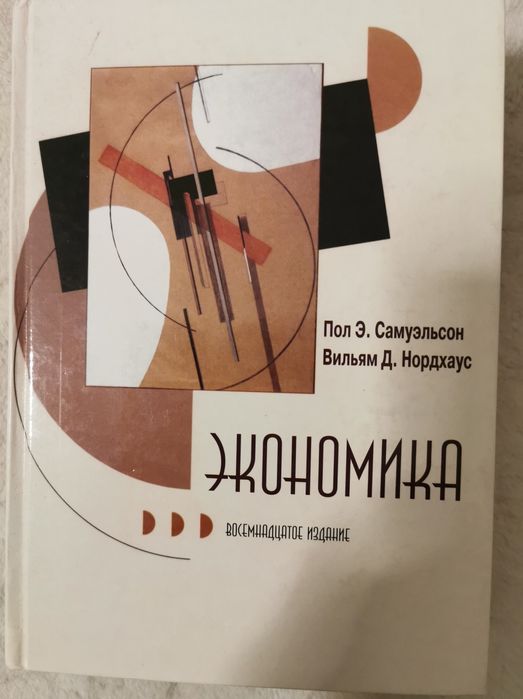 Экономика. Пол Э.Самуэльсон