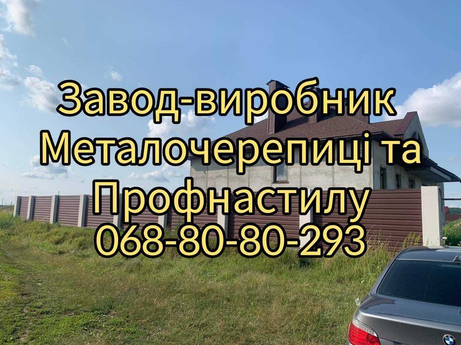 Дешева металочерепиця, профнастил та металопластикові вікна з гарантією