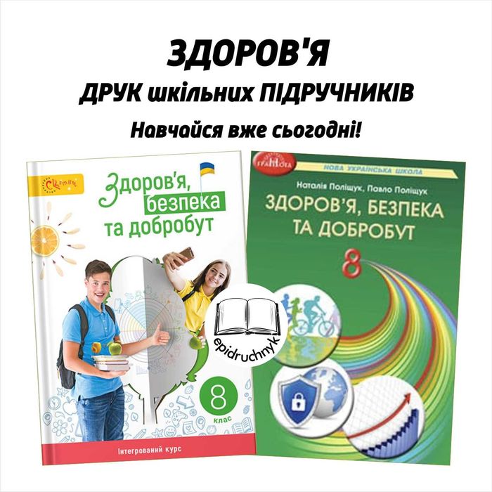 Здоров'я - Підручники 5, 6, 7, 8 класи - НУШ. РЕПРИНТ