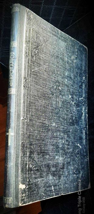 «Минея февраля» (греч. Μηναίον του Φεβρουαρίου),  Афины, 1904 г. Язык: греческий.