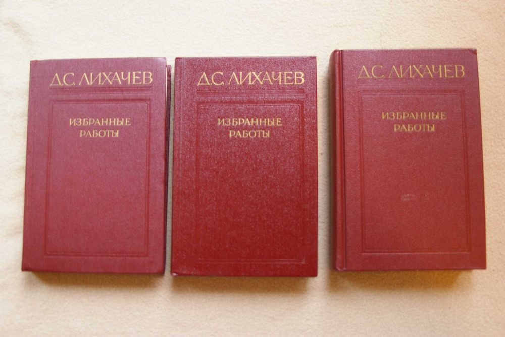 Дмитрий Лихачев  3 тома