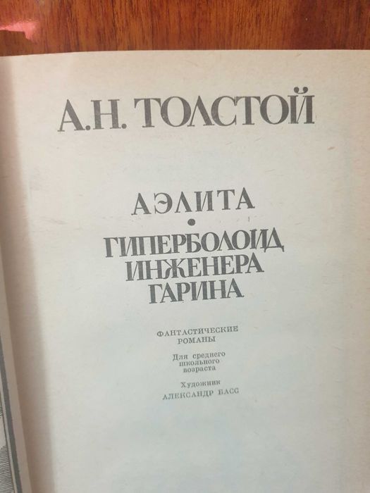 А.Толстой"Гиперболоид инж.Гарина ,Аэлита"- фантастич.1987,400 стр