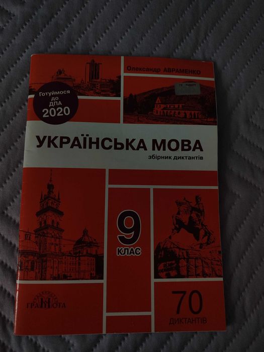 О. Авраменко. Сборник диктантов ДПА 2020 украинский язык