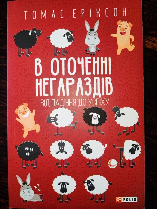 Книга "В оточенні негараздів"