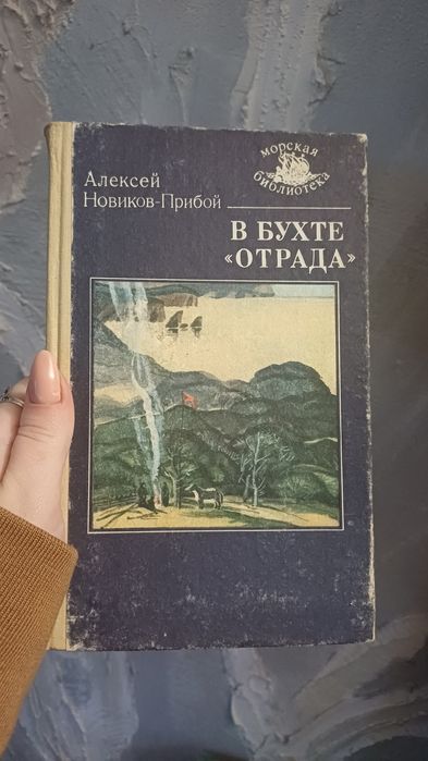 Книга В Бухте Отрада