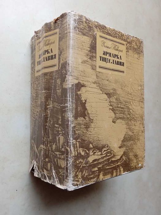 Теккерей У.М. Ярмарка тщеславия. Т. 1-2. М.: Книга, 1986