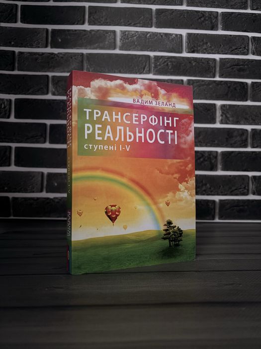 Трансерфінг реальності; Трансерфінг себе (Вадим Зеланд) (Укр.мова)