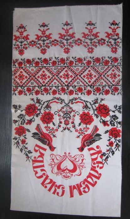 Рушник свадебный, «Желаем счастья». Новый