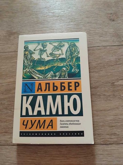 Чума. Камю Альбер. (покет). Эксклюзивная классика