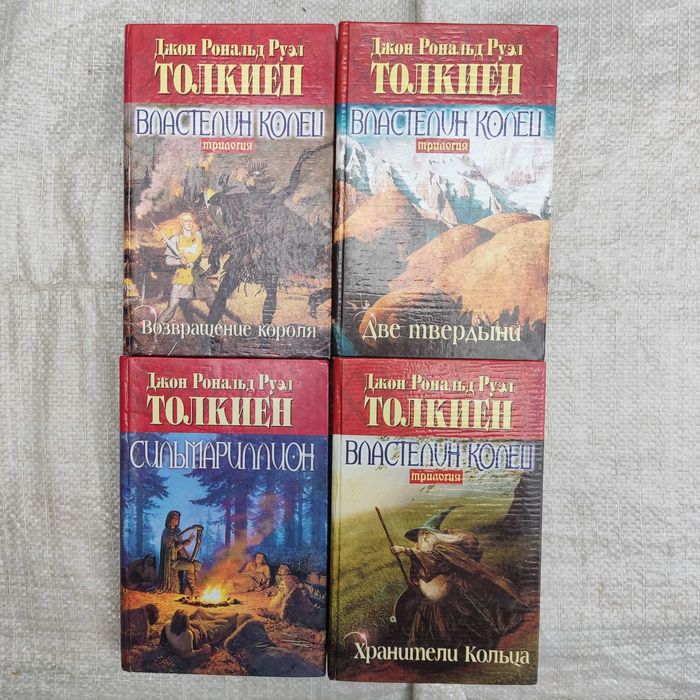 Толкиен Дж.Р.Р. Властелин колец+ Сильмариллион 4 книги