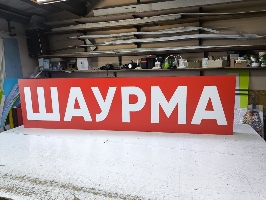 Світлова Вивіска Шаурма 80х25см. для Фаст фуд. Лайтбокс, Банер, Букви