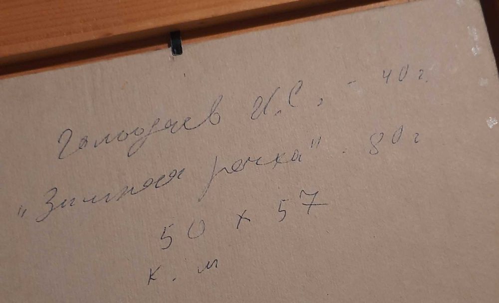Голодяев И С картина
