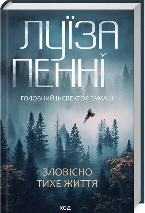 Книга Луїза Пенні Зловісно тихе життя