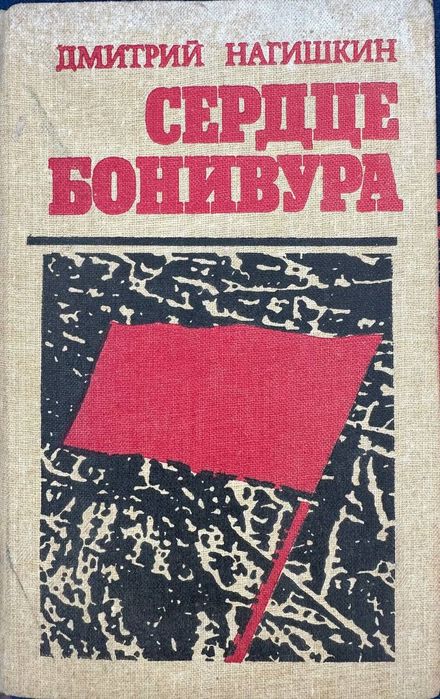 Книга Серце Бонивура 1987 год