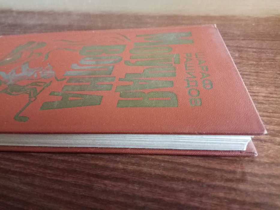 Шараф Рашидов. Могучая волна