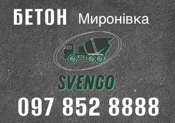 БЕТОН Миронівка
