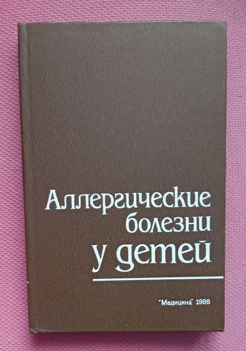 М.Я. Студеникин. Аллергические болезни у детей