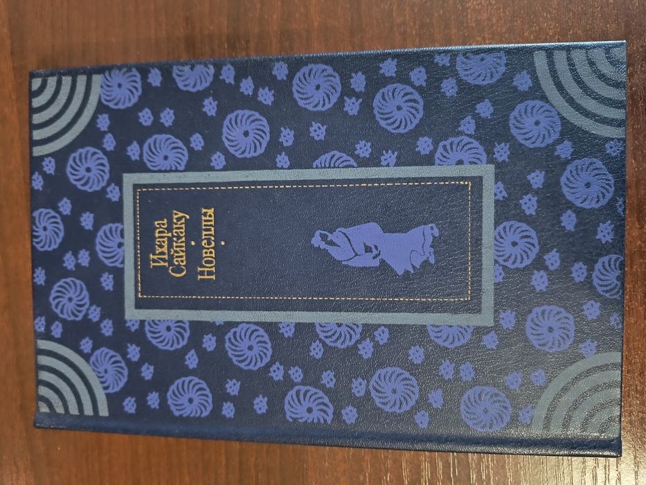 Новая книга Ихара Сайкаку Новеллы Япония