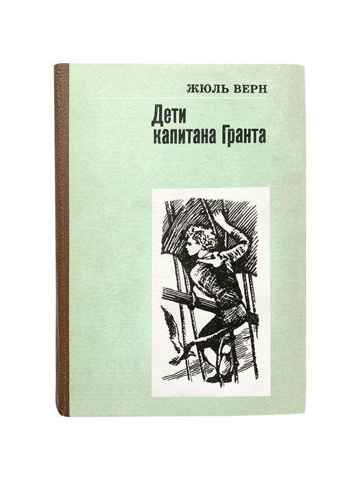 Детская книга «Дети капитана Гранта» Жюль Верн 534 стр