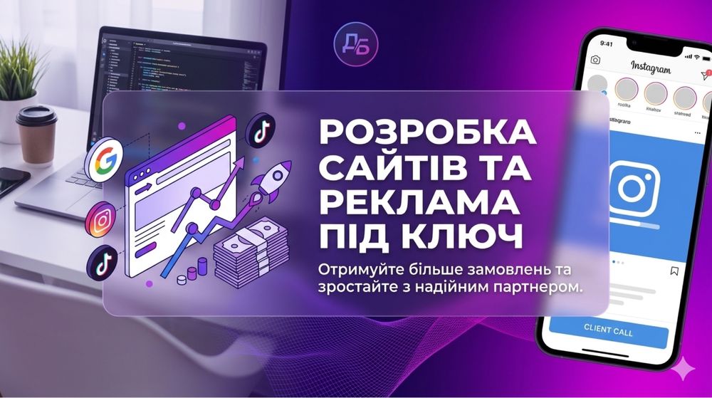 Розробка сайтів під ключ + Налаштування реклами. Гарантія результату