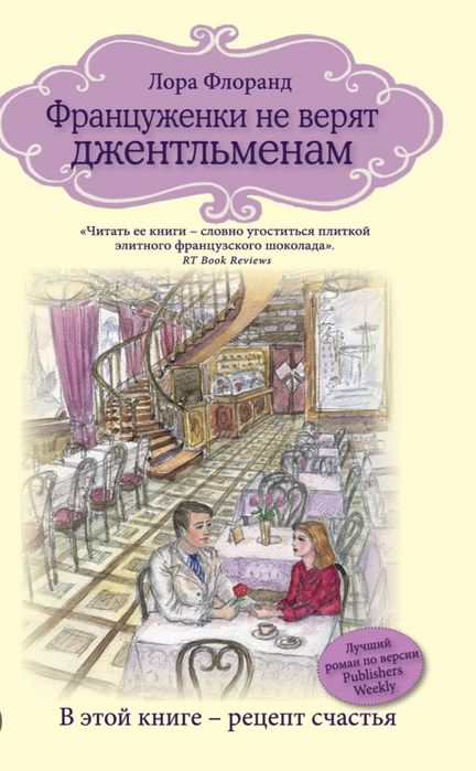 Л. Флоранд. Француженки не верят джентельменам