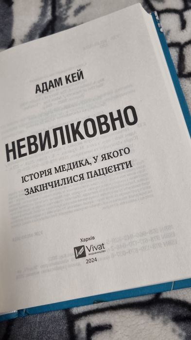 "Невиліковно" Адам Кей