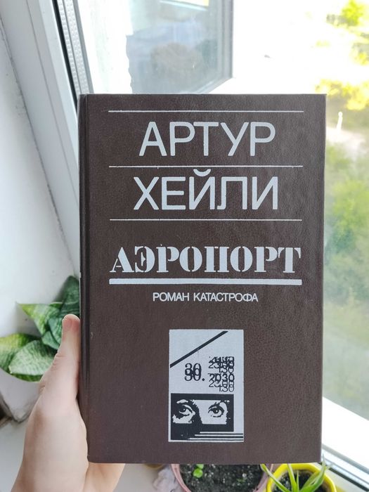 Книга Артур Хейли Аэропорт