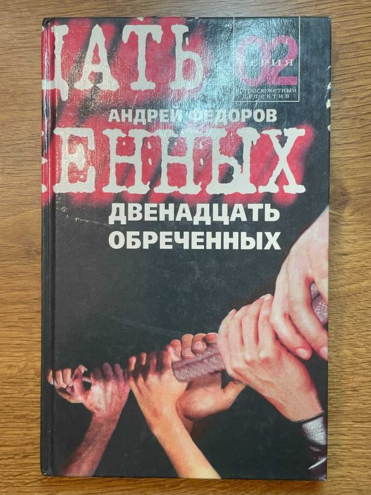 А.Ф. Фёдоров. Двенадцать обречённых