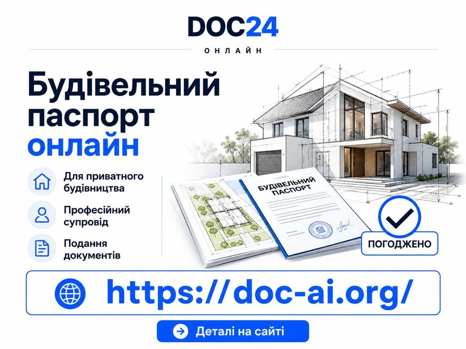 Будівельний паспорт намір забудови - узаконення — по всій Україні