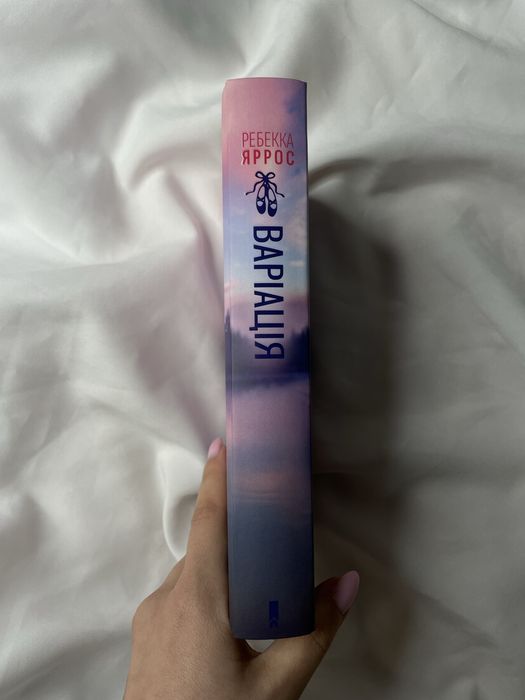 «Варіація» Ребекка Яррос