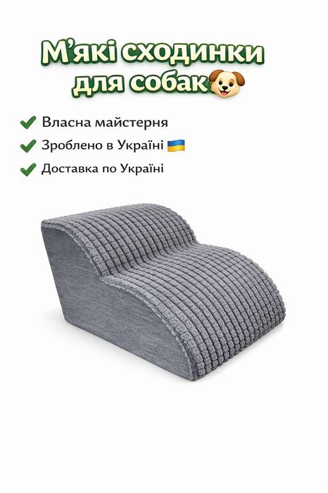 Пропоную унікальні сходинки для ваших чотирилапих друзів, виготовлені