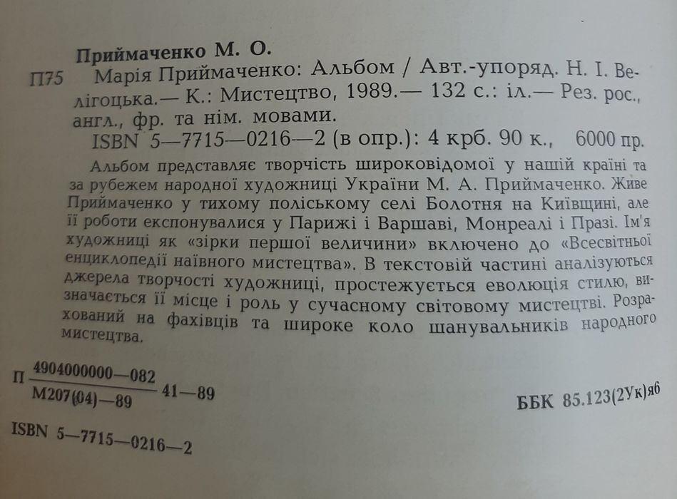 Марія Приймаченко